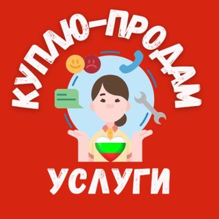 Telegram chat 🇧🇬 БОЛГАРИЯ • КУПЛЮ ПРОДАМ | УСЛУГИ | БАРАХОЛКА logo
