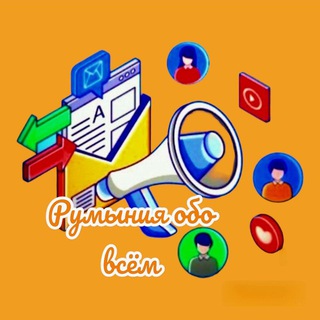 Telegram chat Румыния обо-всём🇹🇩 logo