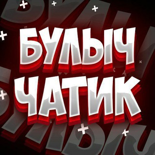 Telegram chat БУЛЫЧ Чатик logo