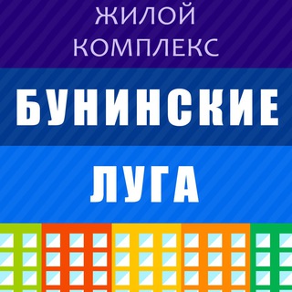 Telegram chat ЖК Бунинские Луга | Соседи logo