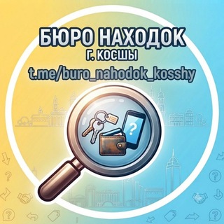 Telegram chat БЮРО НАХОДОК КОСШЫ ЛЕСНАЯ ПОЛЯНА ТАЙТОБЕ logo