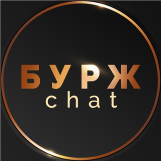 Telegram chat БУРЖ chat, SEO, контекст, партнерки, pbn и пр. logo