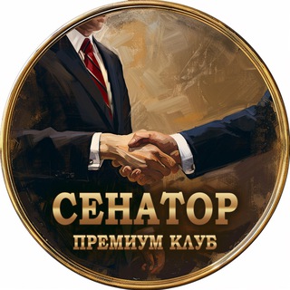 Telegram chat Премиум клуб «Сенатор» - чат | новости и объявления из мира бизнеса и политики, менторство logo