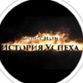 Telegram chat Бизнес Идеи История Успеха logo