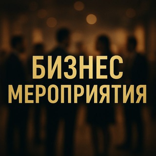 Telegram chat Бизнес мероприятия logo