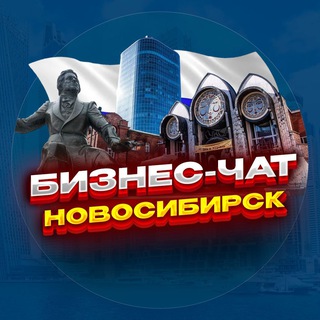Telegram chat №1 БИЗНЕС ЧАТ НОВОСИБИРСК | Мероприятия, нетворкинг, общение и реклама в Новосибирске logo
