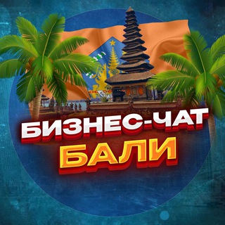 Telegram chat №1 БИЗНЕС ЧАТ БАЛИ | Мероприятия, нетворкинг, общение и реклама Бали | Джакарта | Индонезия logo