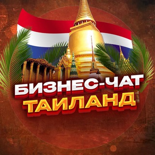 Telegram chat №1 БИЗНЕС ЧАТ ТАИЛАНД | Мероприятия, нетворкинг, общение и реклама Тайланд | Бангкок, Пхукет, Паттайя logo