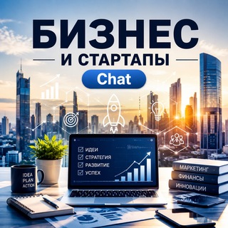 Telegram chat 💰Бизнес и стартапы Chat 💻 logo