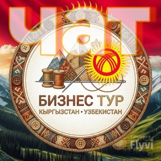 Telegram chat Бизнес Туры в Кыргызстан logo