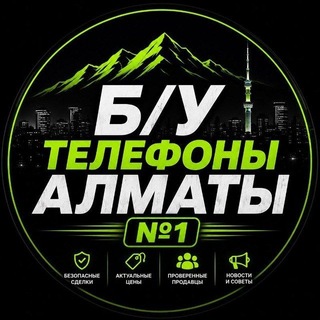 Telegram chat 📱 БУ ТЕЛЕФОНЫ АЛМАТЫ | №1 logo