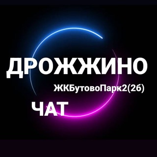 Telegram chat [ Чат ]Дрожжино / ЖК Бутово Парк 2 logo