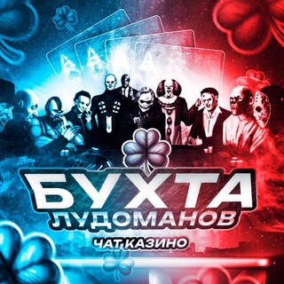 Telegram chat 🍀БУХТА ЛУДОМАНОВ🎰 | Чат Казино. logo