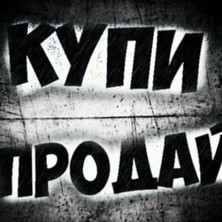 Telegram chat 💞КУПИ-ПРОДАЙ💞 logo