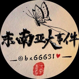 Telegram chat 东南亚大事件🅰️ logo
