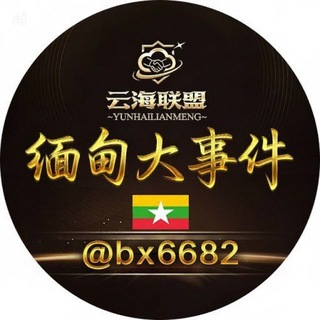 Telegram chat 缅甸大事件🇲🇲 logo