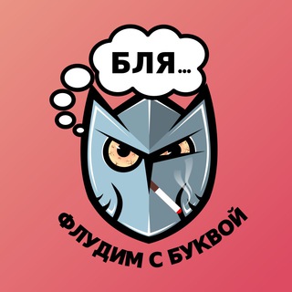 Telegram chat Флудим с Буквой logo