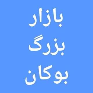 لوگوی چت تلگرام bzr_boukan — 💎بازار بزرگ بوکان و حومه