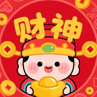 Telegram chat 🈲【财神社区】联盟总群🔥🔥🔥 logo