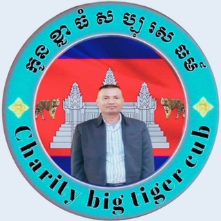 Telegram chat គ្រុប-កូន ខ្លា ធំ សប្បុរសធម៌ logo