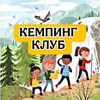 Telegram chat КЕМПИНГ КЛУБ 🏕️ logo