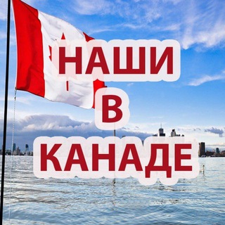 Логотип телеграм-чата canada_chatru — НАШИ В КАНАДЕ | ЧАТ КАНАДА 🇨🇦