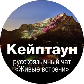 Telegram chat Кейптаун ЮАР 🇿🇦 чат Живые встречи logo