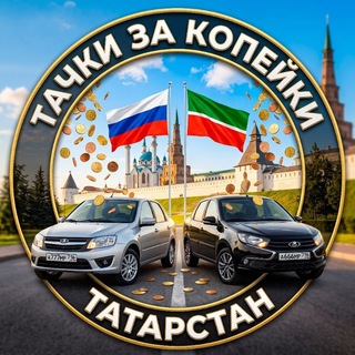 Telegram chat Тачки за копейки 716 Республика Татарстан logo
