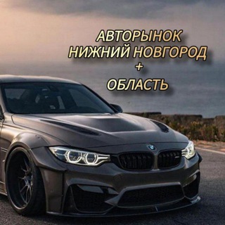 Telegram chat Авторынок Нижний Новгород logo