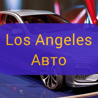 Логотип телеграм-чата cars_in_la — Лос-Анджелес Авто | Los Angeles Auto |