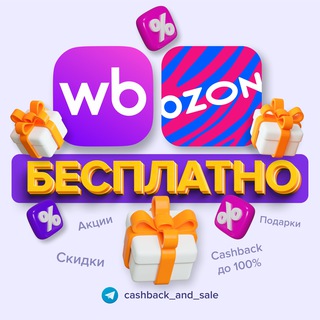 Telegram chat МЕГА КЕШБЭК до100% | WB Ozon | Бесплатно за отзыв | Самовыкупы | Акции Wildberries и Озон | Товарка | ТОП находки| кэшбэк logo