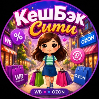 Telegram chat КешБэк Сити ∎ WB ∎ OZON logo
