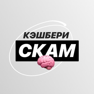 Telegram chat КЭШБЕРИ СКАМ logo