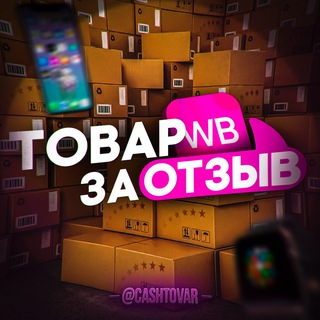 Telegram chat Товар за отзыв | Кэшбэк | Wildberries logo