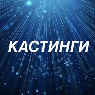 Telegram chat КАСТИНГИ ДЛЯ ДЕТЕЙ logo