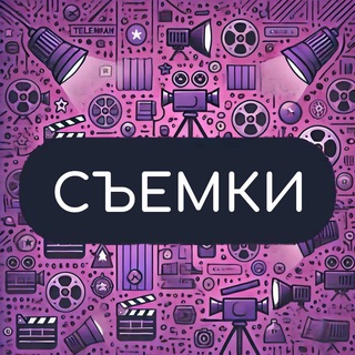 Telegram chat Съемки • Актеры • Реклама • Кино logo
