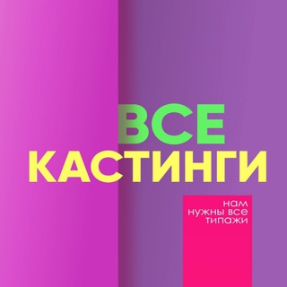 Telegram chat Все Кастинги BY (кинокастинг) logo