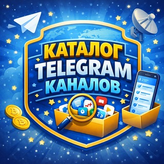 Telegram chat Каталог Telegram | Взаимное продвижение logo