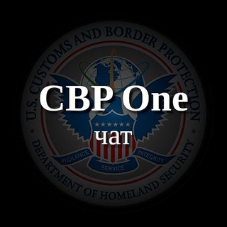 Telegram chat CBP One Чат | Эмиграция и переход границы Мексики | Политическое убежище в США logo