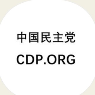 Telegram chat 中国民主党网络阵线 CDP.ORG logo