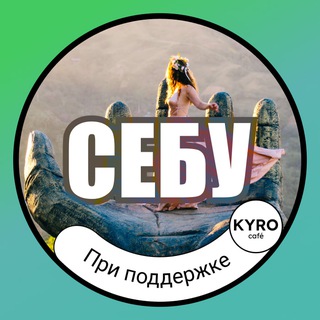 Telegram chat 🇵🇭 СЕБУ & МОАЛБОАЛ | ИНФО 🗺 • KYRO Café logo