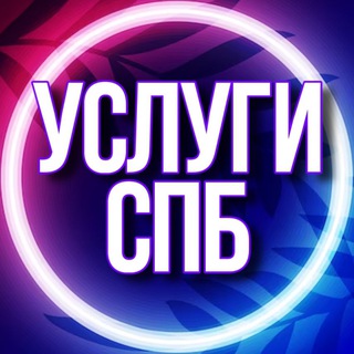 Telegram chat 🟣 УСЛУГИ СПБ Санкт-Петербург logo