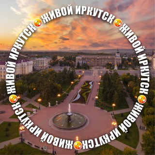 Telegram chat ⚡️ Октябрьский район Иркутск | Чат Иркутска logo