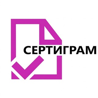 Telegram chat Сертификаты и Сертификация 🪄 Декларация logo