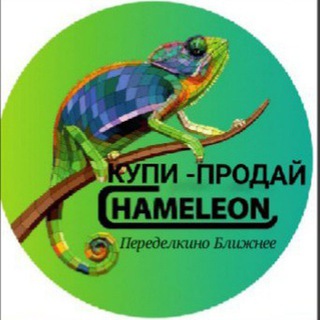 Telegram chat Хамелеон - Взрослый ЖК ПБ (Купи/Продай/Отдай) logo