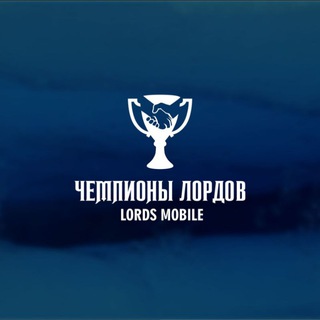 Telegram chat Чемпионы Лордов logo