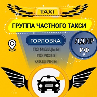 Telegram chat 🚖ЧАСТНОЕ ТАКСИ | ГОРЛОВКА | ПЕРЕВОЗКИ | ДНР РФ🇷🇺 logo