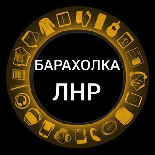 Telegram chat Барахолка ЛНР Антрацит Красный Луч Луганск Вахрушево Краснодон logo