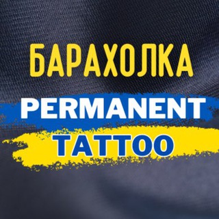 БАРАХОЛКА ПЕРМАНЕНТ | ТАТУ 🇺🇦 - Telegram Groups
