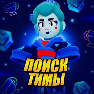 Telegram chat поиск тимы | 𝙱𝚛𝚊𝚠𝚕 𝚂𝚝𝚊𝚛𝚜 logo
